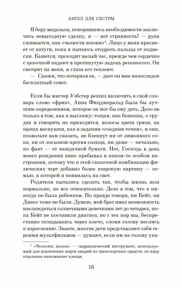 Ангел для сестры отзывы. Пиколт д. Ангел для сестры отзывы. Обложка книгипиолт ангел для сестры. Ангел для сестры джоди пиколт.
