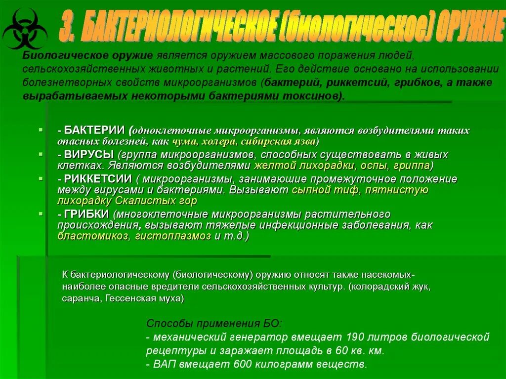 Биологическое оружие основано на использовании. Биологическое оружие бактерии. Биологические средства бактериологического оружия. Биологическое оружие вирусы примеры. Что является биологическим оружием.