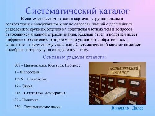 Систематический каталог в библиотеке. Систематический словарь. Логика изложения книги. Систематический словарь. Карточка систематического каталога.