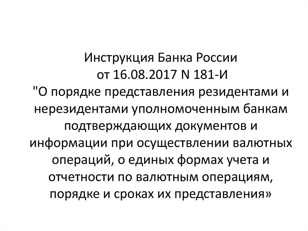 Изменения в инструкцию банка россии 181 и