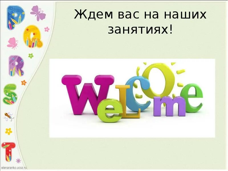 Приходите мы вас ждем. Ждем вас на наших занятиях. Ждем всех на занятия. Ждем вас на занятия. Надпись ждем вас на занятиях.