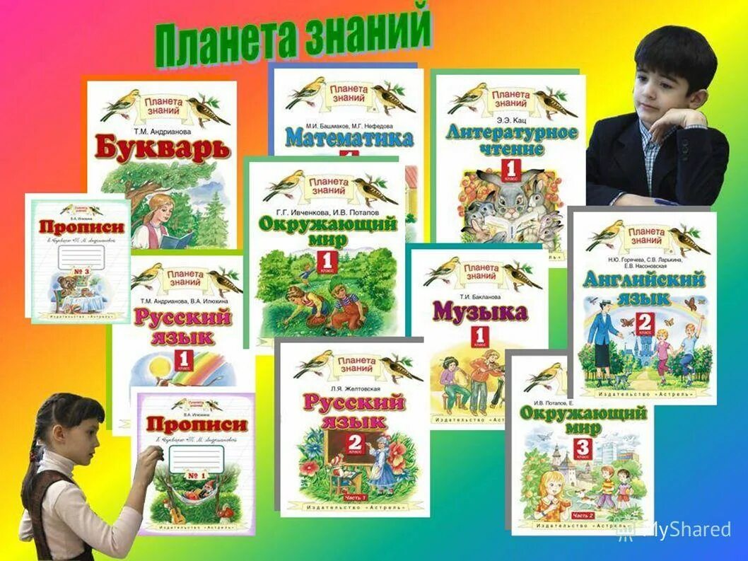 УМК Планета знаний начальная школа. УМК система Планета знаний. Издательство Астрель Планета знаний. Школьный программы начальная школа «Планета знаний.