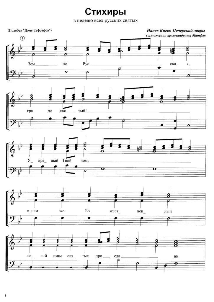 земле русская стихира русским святым ноты. стихиры текст. на господи воззвах стихиры на 6. стихира земле русская. подобен дал еси знамение ноты.