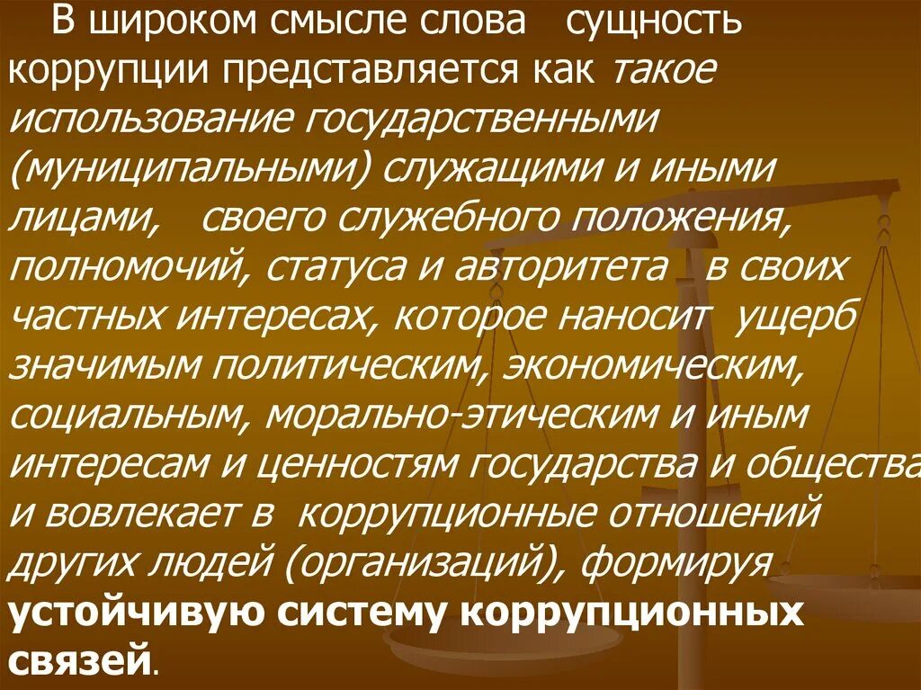 В широком смысле все что создано человеком. Сущность коррупции. Понятие и сущность коррупции. Социально-правовая сущность коррупции. Сущность и признаки коррупции.