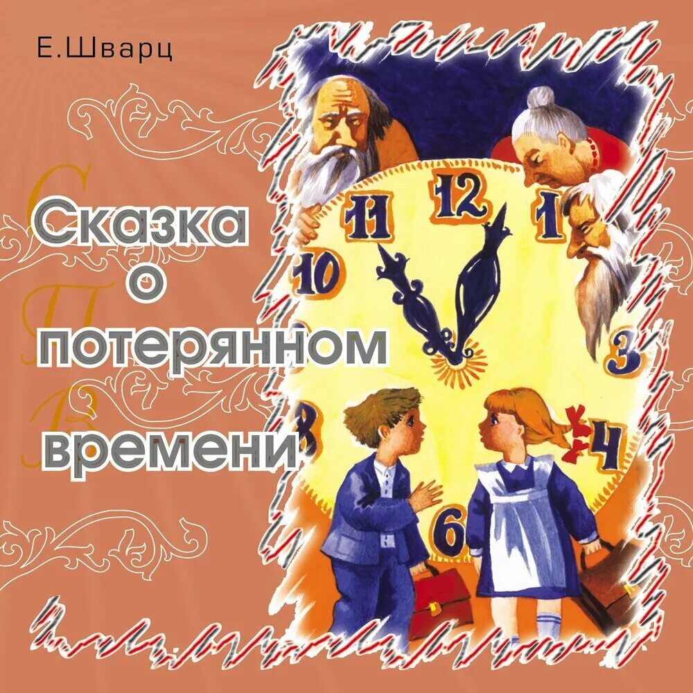 Старая сказка время. Иллюстрации к книге сказка о потерянном времени. Сказка л потерянном времени. Казка о потерянном времени.