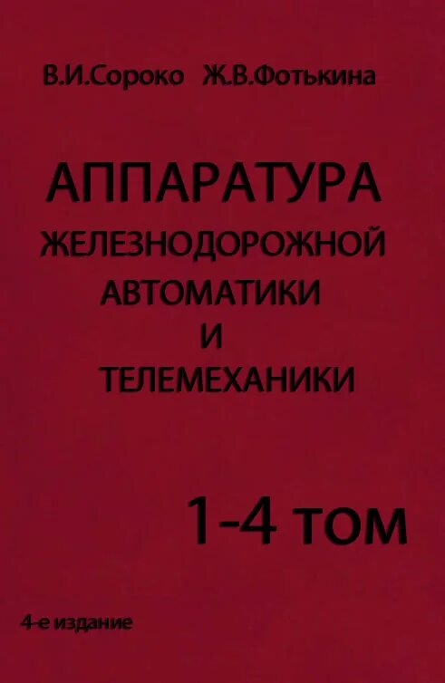 Аппаратура железнодорожной автоматики. Справочник "аппаратура железнодорожной автоматики и телемеханики",. Реле автоматики и телемеханики. Учебник аппаратура железнодорожной автоматики и телемеханики. Автоматика книга