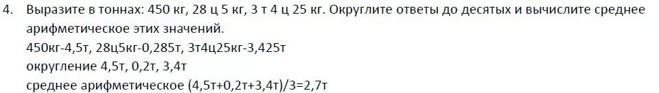 5 т 4 ц 5 кг. Выразите в тоннах 450кг. Кг ц выразить в тоннах. 4 Ц 25 кг в кг. 28ц в тонны.