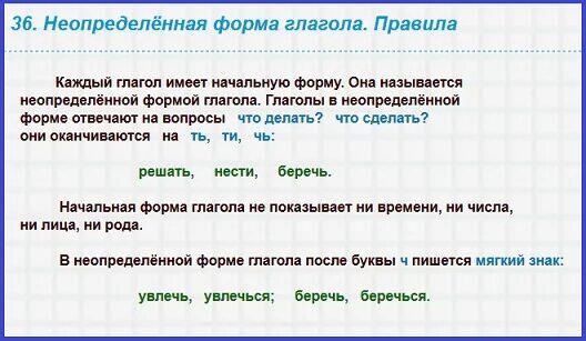 Чтобы поставить глагол неопределенную форму нужно определить. Неопределённая форма глагола правило. Правила неопределенной формы глагола. Начальная форма глагола 3 класс. Неопределённая форма глагола 4 класс правило.