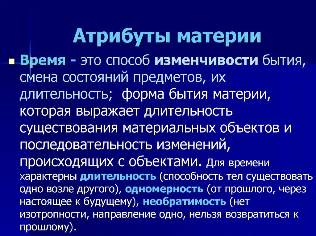 Атрибуты материи. Атрибуты материи в философии. Основные атрибуты материи в философии. Характеристика атрибутов материи.