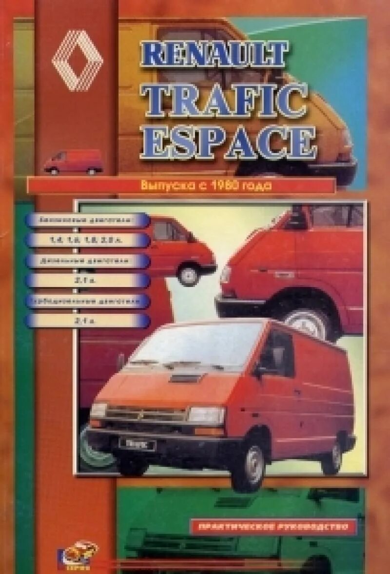 Renault руководство. Электрооборудование Рено Trafic 1996 года выпуска. Renault Trafic книга. Рено трафик книга по ремонту. Книга по Рено Эспейс 3.
