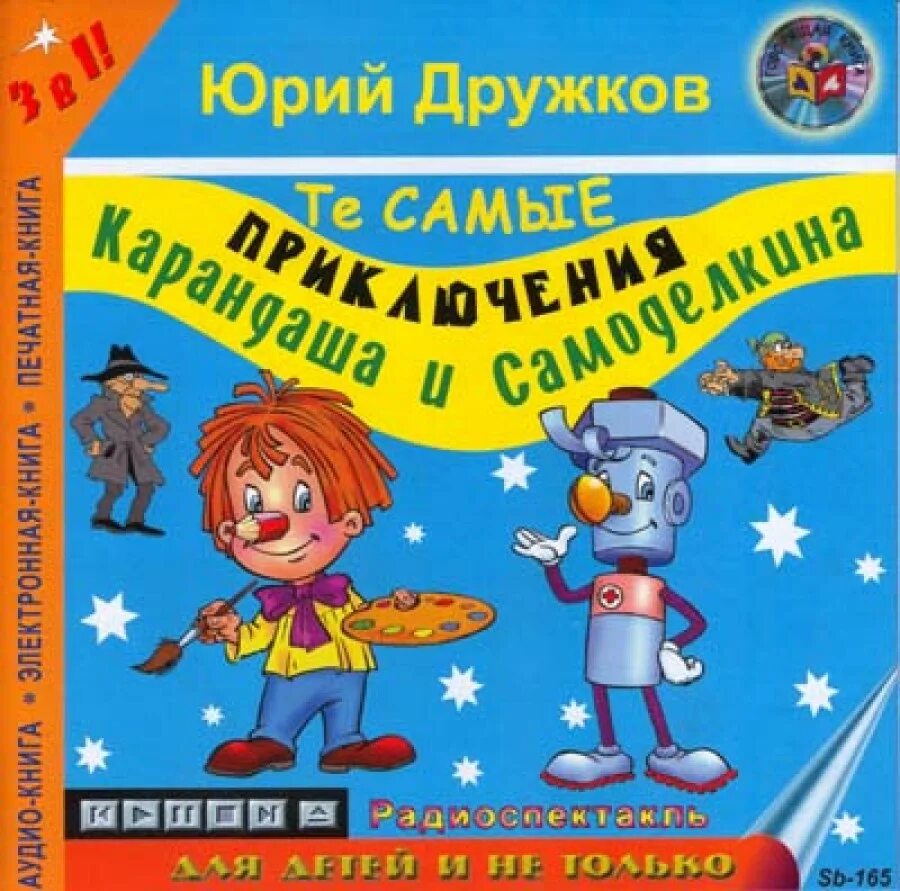 Книга дружков приключения карандаша и Самоделкина. Приключения Самоделкина и карандаша Постников и дружков. Приключения самоделкина слушать