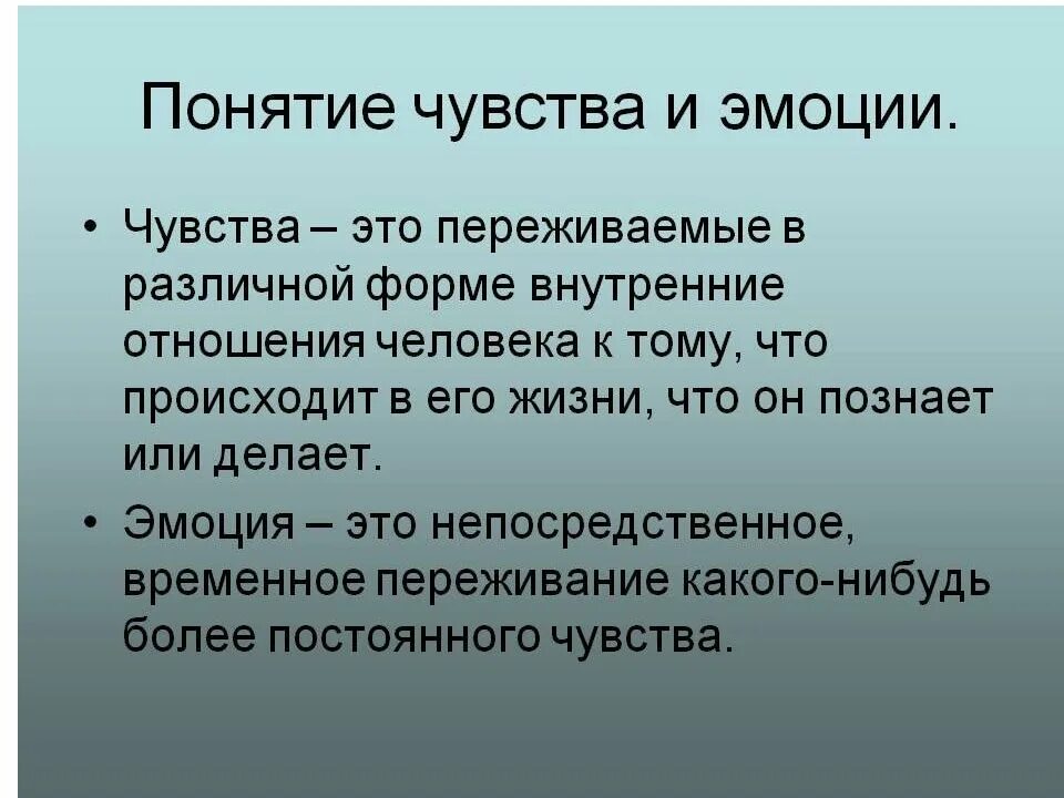 Испытали определенные чувства чувства. Понятие эмоции. Понятие об эмоциях и чувствах. Чувства это в психологии. Понятие об эмоциях и чувствах в психологии.