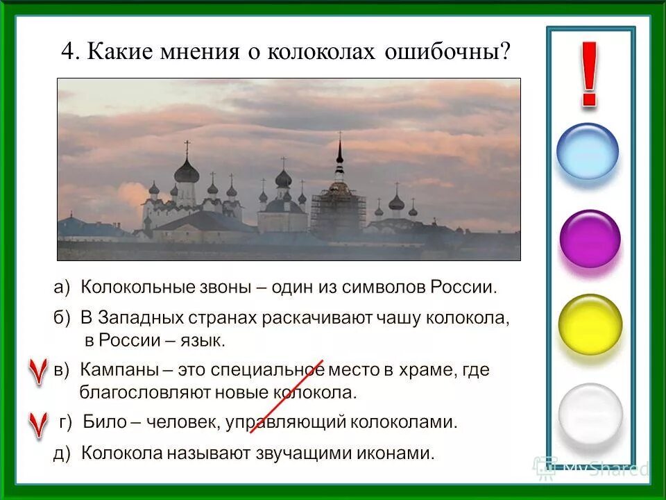 Значение колокольных звонов на руси. Какие мнения о колоколах ошибочны. Колокольные звоны в Музыке и изобразительном искусстве. Презентация на тему колокольные звоны на Руси. Колокольный звон на Руси презентация.