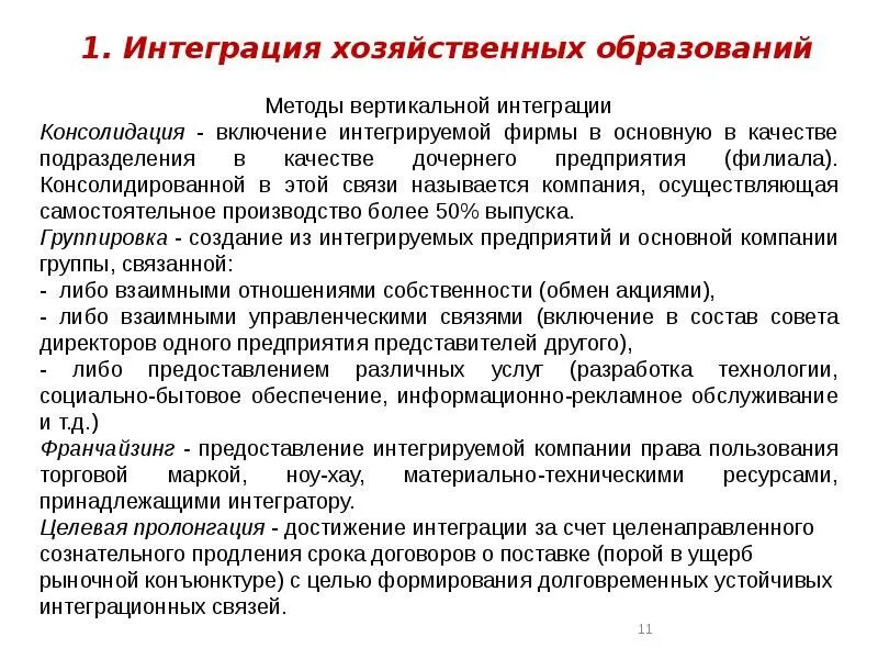 Группировки интеграции. Методы вертикальной интеграции. вертикальная интеграция группы. аргументы против вертикальной интеграции. интеграция включена.