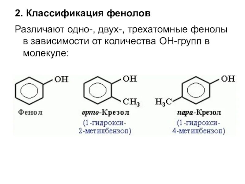 Фенолы классификация. Классификация спиртов и фенолов. Одно двух и трехатомные фенолы.