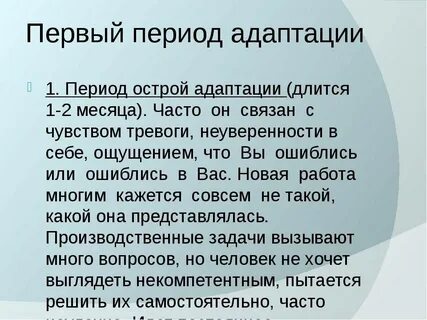 Сколько привыкать к новой работе