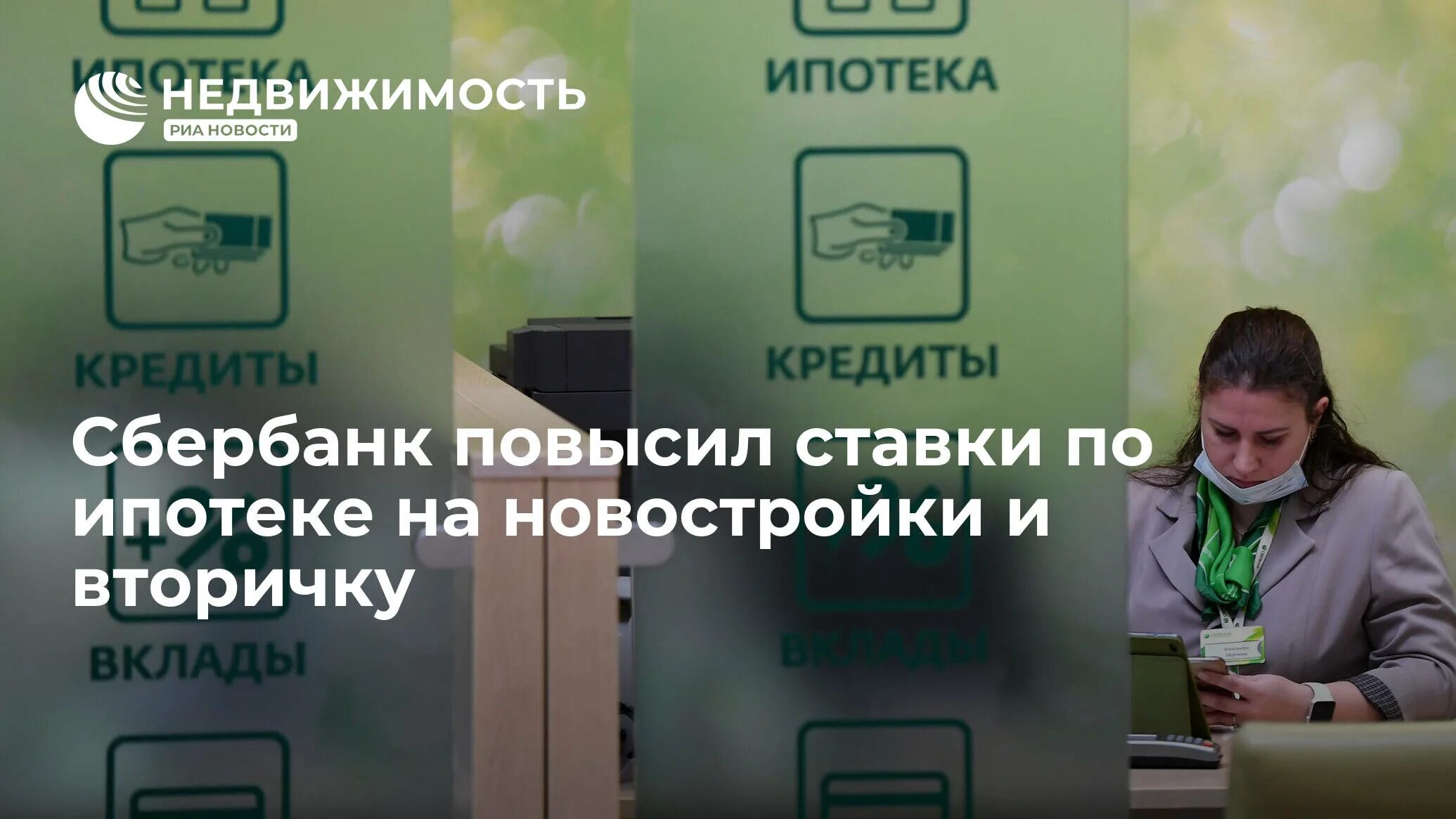 Сбербанк повысил ставки. Сбербанк повысил ставки по ипотеке. Кредитование банков. Сбербанк повышенная ставка. Самозапрет на кредиты сбербанк