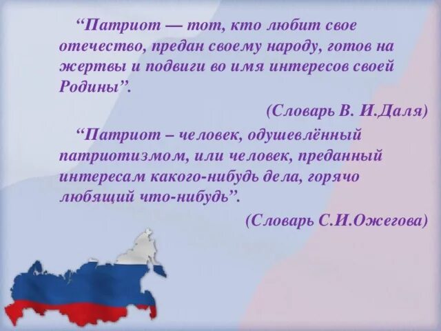 Составь предложение со словом патриот. Патриот своей Родины. Ктотлюбит свое отчество. Словарь Даля Родина и Отечество. Патриоты нашей Родины.