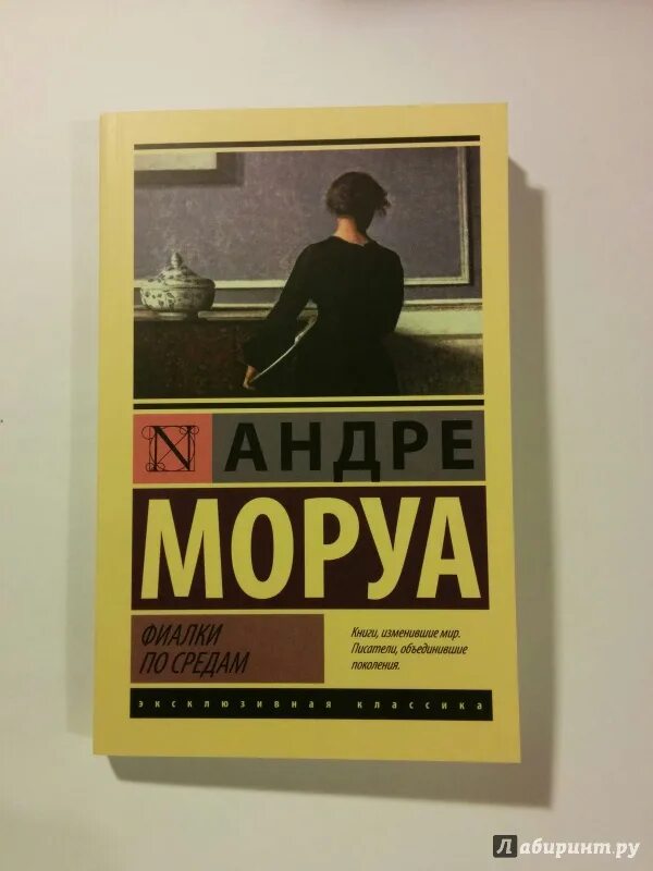 Моруа Андре "фиалки по средам". Фиалки по средам книга. Женщина по средам книга. Фиалки по средам эксклюзивная классика.