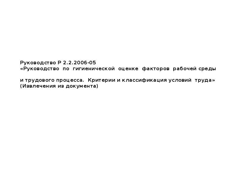 Руководство 2.2 2006 05 по гигиенической. Руководство р 2.2.2006-05. Руководство р. Р 2.2.2006-05 2.2 гигиена труда. Руководство по гигиенической оценке.