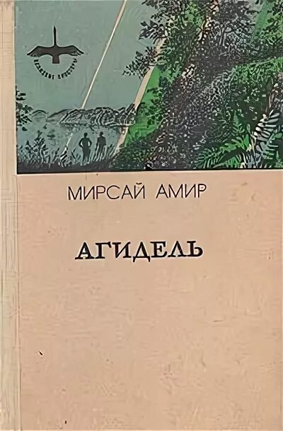 Мирсай амир. Мирсай амир фото. Мирсай амир. Книги букинистика. Мирсай амир.