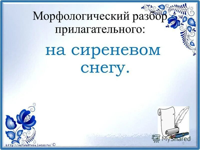 Морфологический разбор прилагательного снегов. Морфологический разбор прилагательного пример. План морфологического разбора прилагательного 5 класс. Морфологический разбор прилагательного снегов. Морфологический разбор прилаг пример.