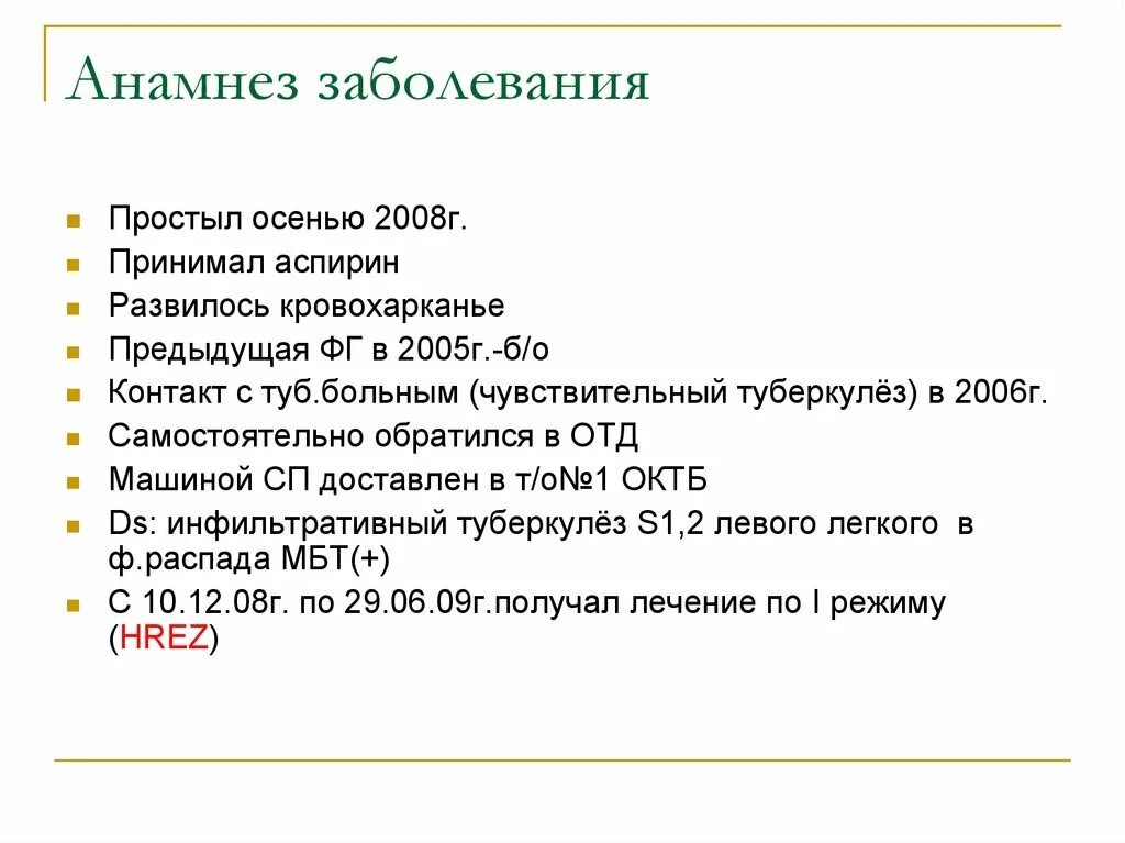 Анамнез болезни. Анамнез больного туберкулезом. Анамнез заболевания пример. Анамнез заболевания туберкулез. Анамнез туберкулеза больного