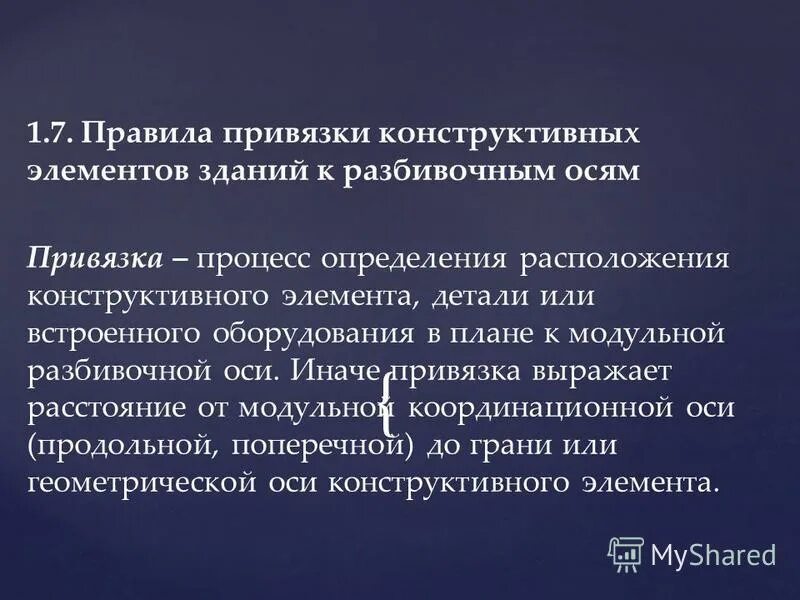 правила привязки конструктивных элементов