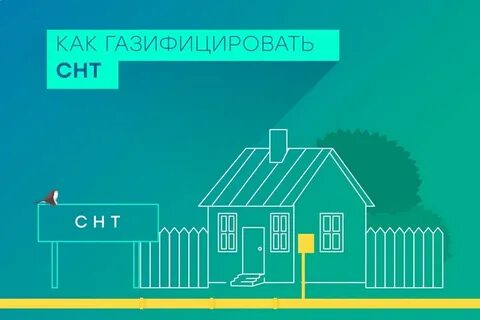 Газификация снт в 2024