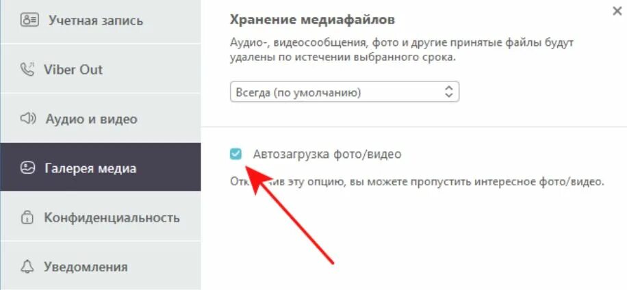 Как отключить сохранение фото в Viber. Как отключить автосохранение фото в вайбере. Как в вайбере отключить сохранение картинок. Как убрать сохранение фото в вайбер.