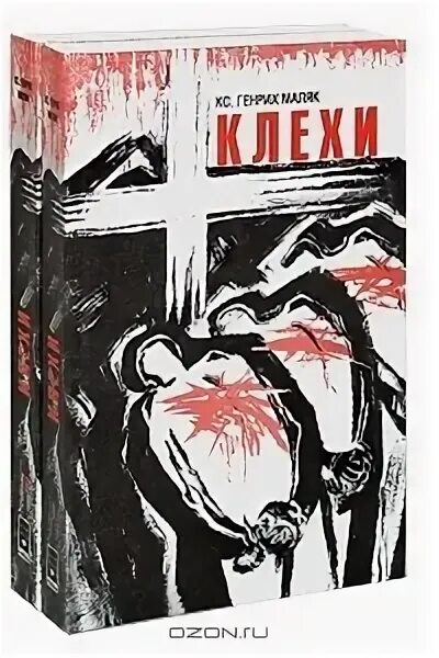 Klex ru книги. В лагерях смерти Маляк книга. Книжный архив Klex. Книга психолога о нацистах.