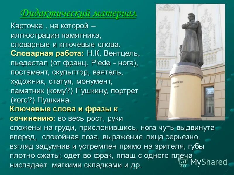 лексические слова памятник