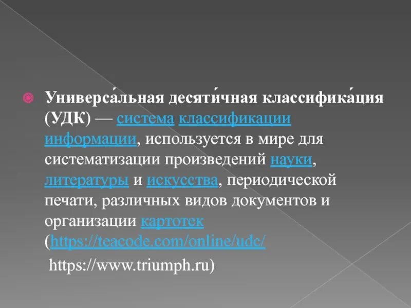 Удк информационные технологии. Универсальная десятичная классификация. Классификация УДК. Универсальная десятичная система классификации.презентация. Произведения науки.