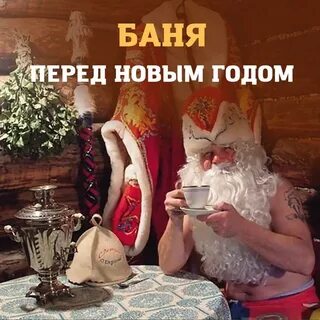 Ходить в баню в новый год