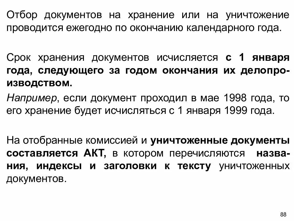 Отбор документов на хранение. Отбор документов на уничтожение. Организация порядка отбора документов. Порядок оформления и отбора документов на уничтожение.