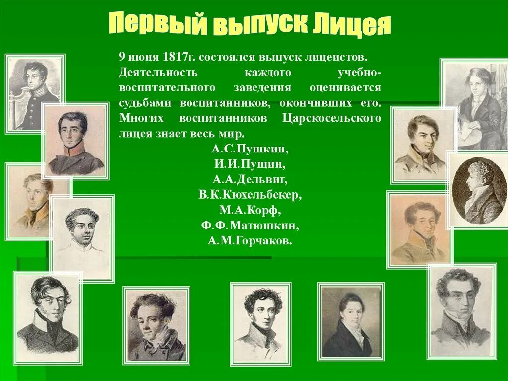 Поэт учащиеся в царскосельском лицее. Первый выпуск лицея Пушкин. Знаменитые лицеисты Царскосельского лицея. 9 Июня 1817 Царскосельский лицей. Друзья Пушкина в Царскосельском лицее.