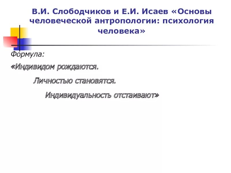 Слободчиков. Слободчиков психология. Психология развития человека слободчиков. Психологическая антропология. Список использованной литературы.