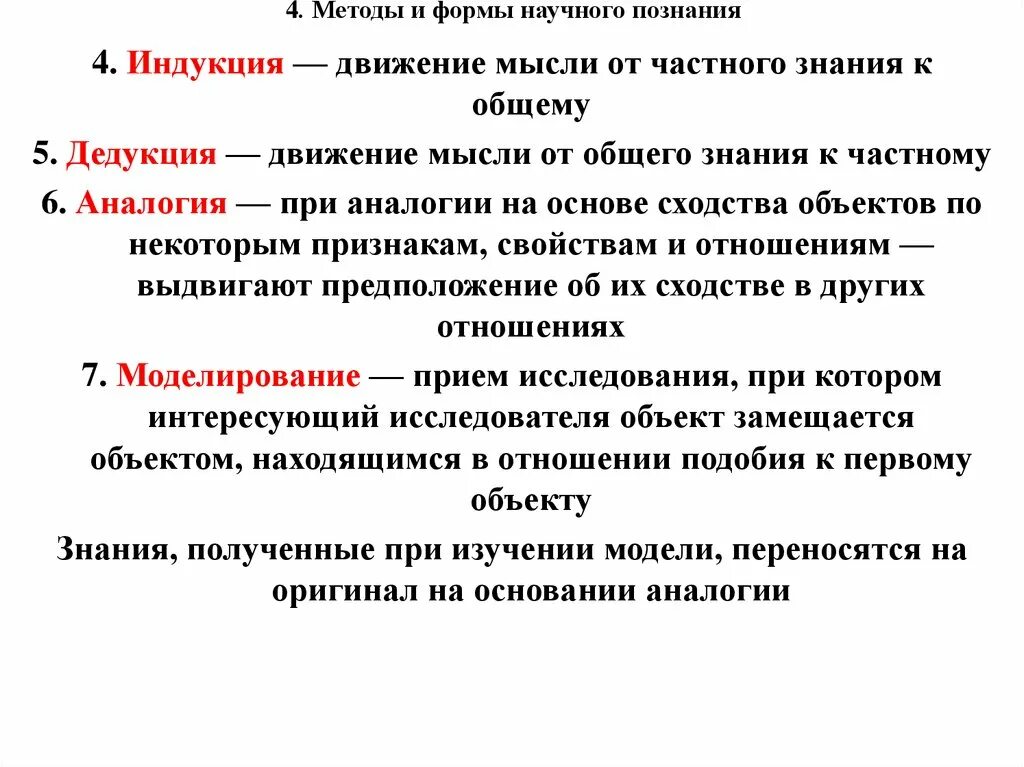 Что относится к научному знанию. Методы научного познания дедукция. Методы научного познания в философии. Формы научного знания. Научный метод движения познания от частного к общему.