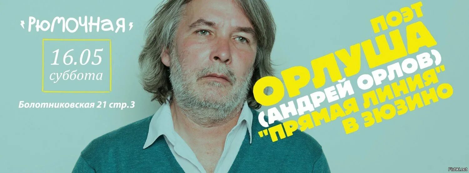Орлуша человек