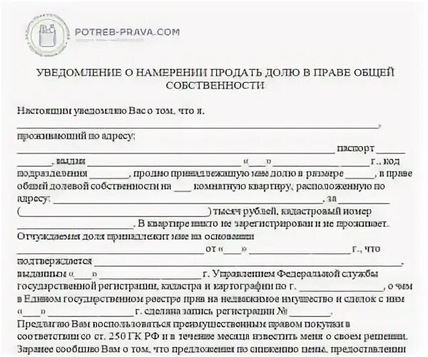 Образец уведомления о продаже доли в квартире. Уведомление о продаже доли. Уведомление о продаже квартиры образец. Уведомление о покупке доли. Извещения о продаже доли в праве.