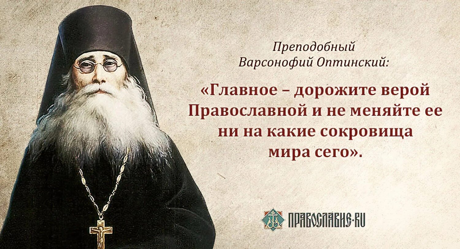 Русская истинная православная. Преподобный Оптинский старец, Схиархимандрит Варсонофий.. Варсонофий Оптинский скорбь. Православие Варсонофий Оптинский. Оптинского старца Варсонофия.