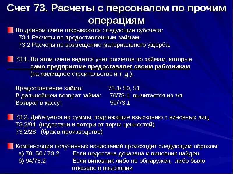 Характеристика 73 счета бухгалтерского учета. Учет с персоналом по прочим операциям. Расчеты по прочим операциям. Бухгалтерский учет расчетов с персоналом по прочим операциям.. Учет расчетов с персоналом организации