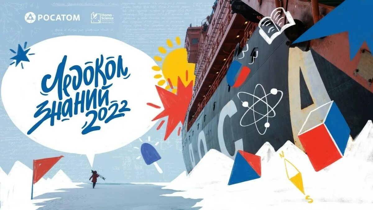 Как называется ледокол знаний. Экспедиция на северный полюс на ледоколе. ледокол знаний. ледокол знаний 2025. ледокол знаний экспедиция.