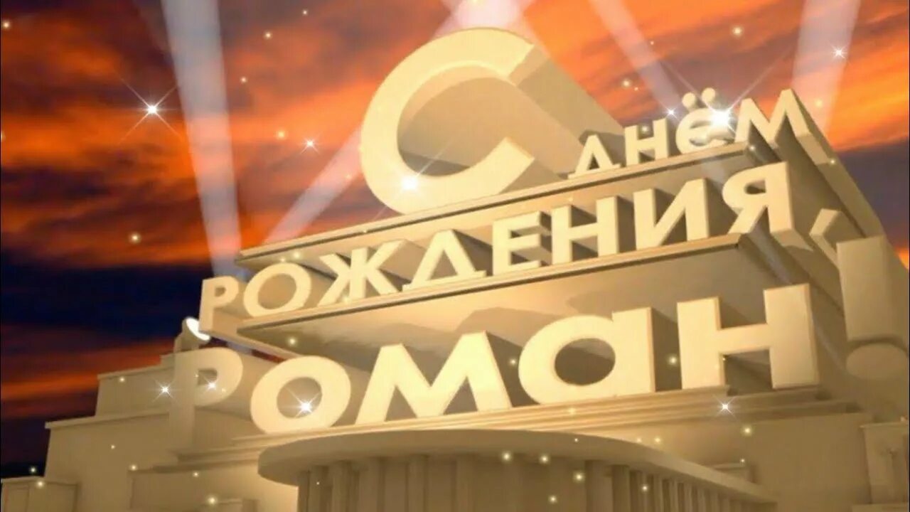 Роману 9 лет, поздравления. Рому с днем рождения. Видео поздравление роме. Видео поздравление роме. Поздравления с днём рождения роману.