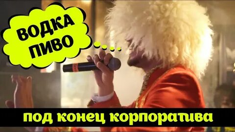 Конец корпоратива