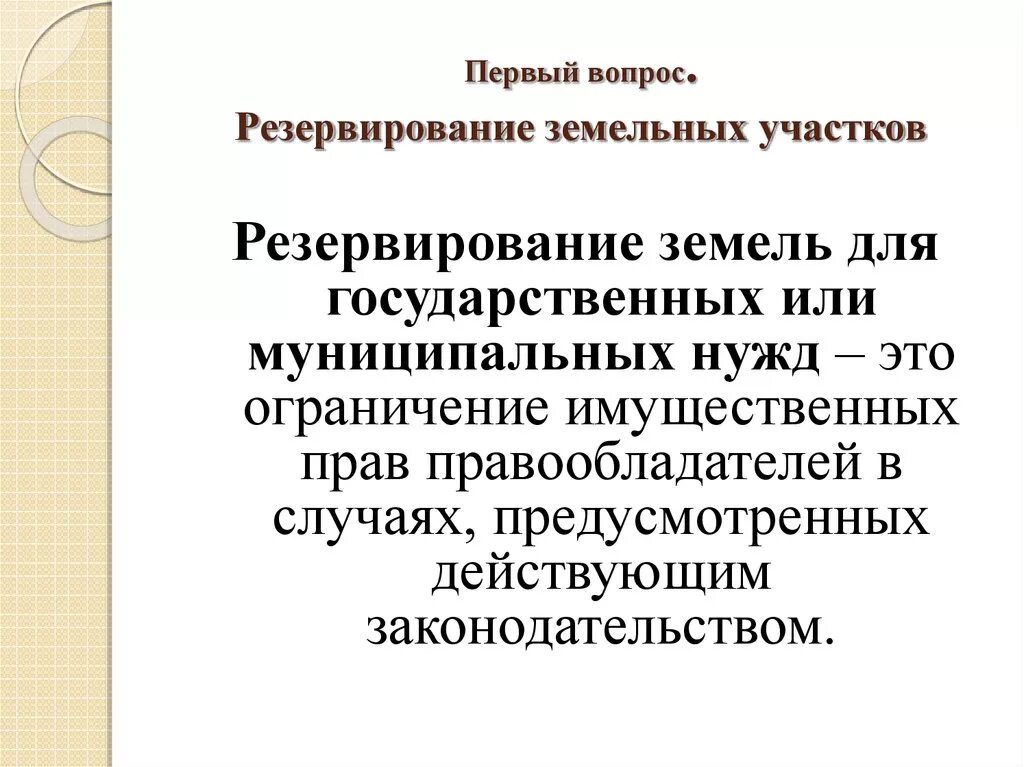 Резервирование земельных. Резервирование земель для государственных или муниципальных нужд. резервирование земель для государственных и муниципальных. порядок резервирования земельных участков. изъятия для государственных или муниципальных нужд.