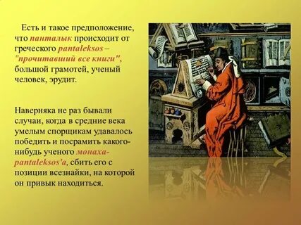 Сбитый с панталыку