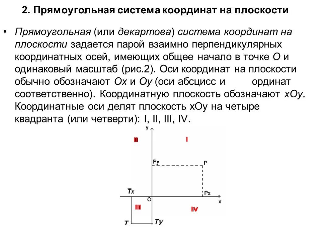 Прямоугольная декартова система координат. Прямоугольная декартова система координат в e3. Декартова система координат на плоскости 10. Прямоугольная система координат. Координаты на плоскости.