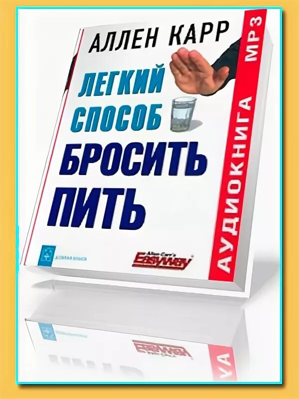 Легкий способ бросить пить аудиокнига. Аллен карр легкий способ бросить есть аудиокнига. аллен карр лёгкий способ бросить пить. легкий способ бросить город. легкий способ бросить есть сладкое.