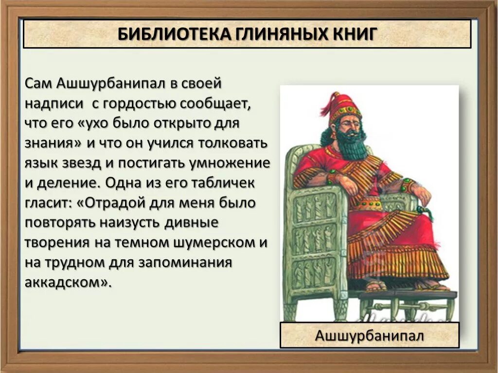 Создание библиотеки глиняных книг страна. Ассирийская держава библиотека глиняных книг. Ассирия библиотека царя Ашшурбанапала. Ассирийский царь Ашшурбанипал. Библиотека глиняных табличек ассирийского царя Ашшурбанипала.